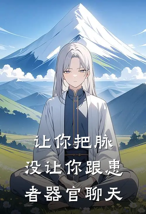 让你把脉，没让你跟患者器官聊天