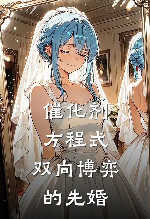 催化剂方程式：双向博弈的先婚