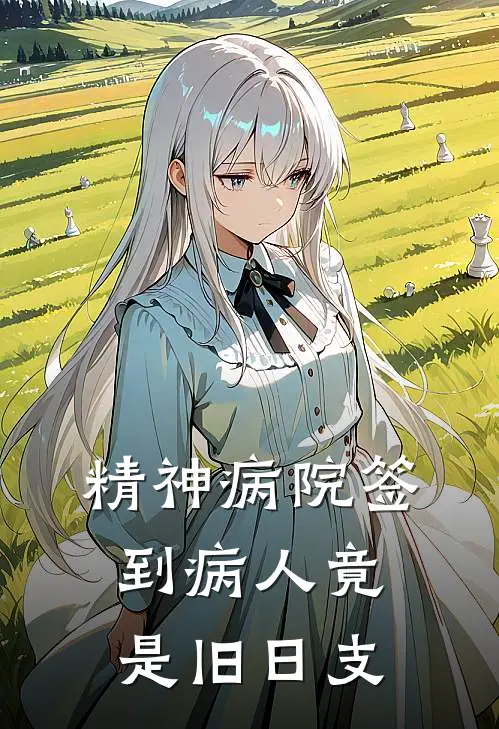 精神病院签到病人竟是旧日支