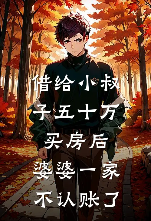 借给小叔子五十万买房后，婆婆一家不认账了