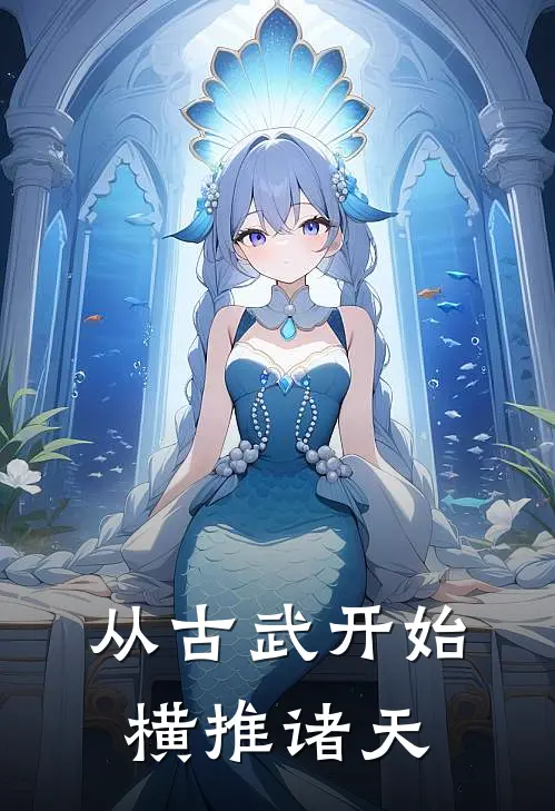 从古武开始横推诸天