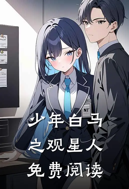 少年白马之观星人免费阅读