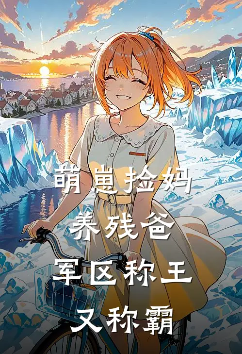 萌崽捡妈养残爸，军区称王又称霸