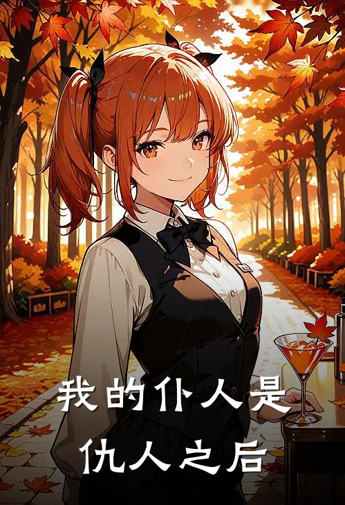 我的仆人是仇人之后