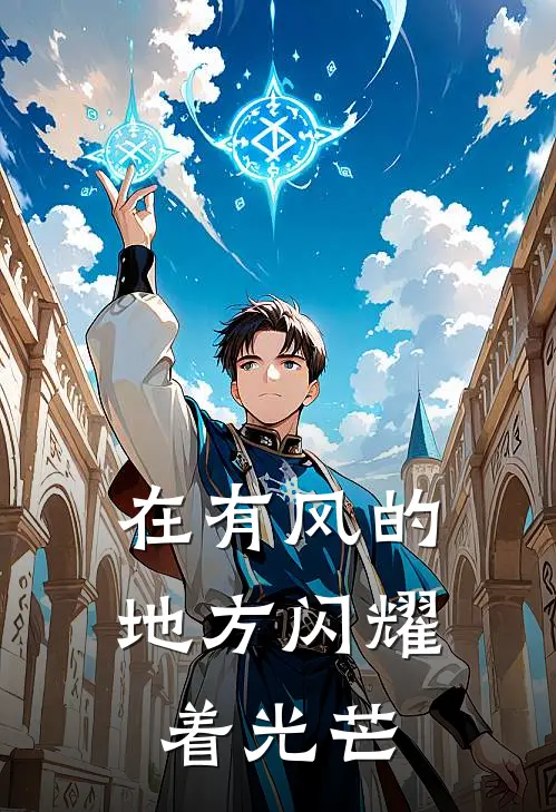 在有风的地方闪耀着光芒