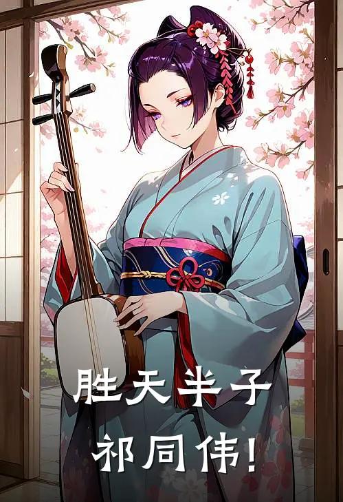 胜天半子祁同伟!