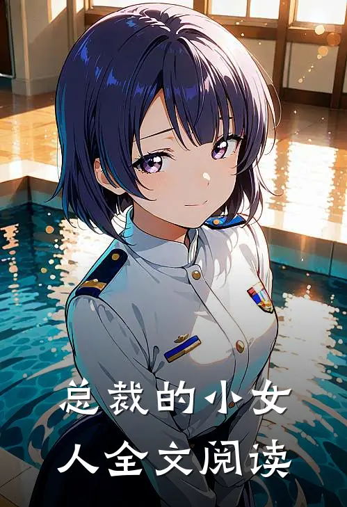 总裁的小女人全文阅读