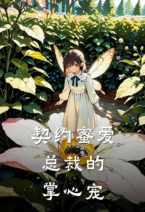 契约蜜爱：总裁的掌心宠