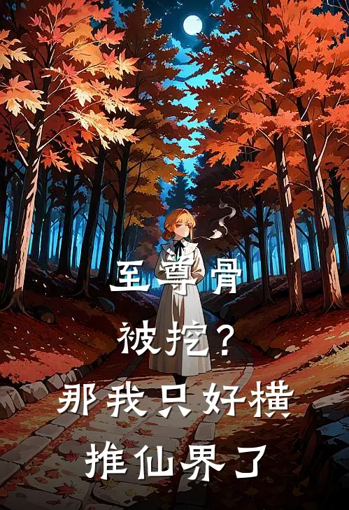 至尊骨被挖？那我只好横推仙界了