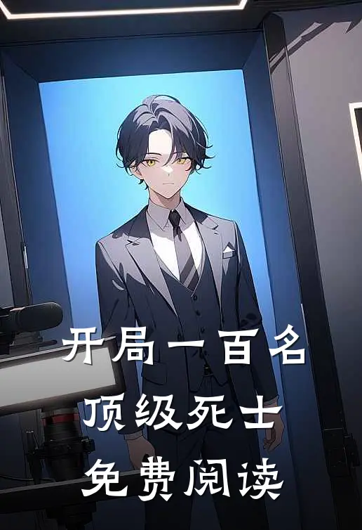 开局一百名顶级死士免费阅读