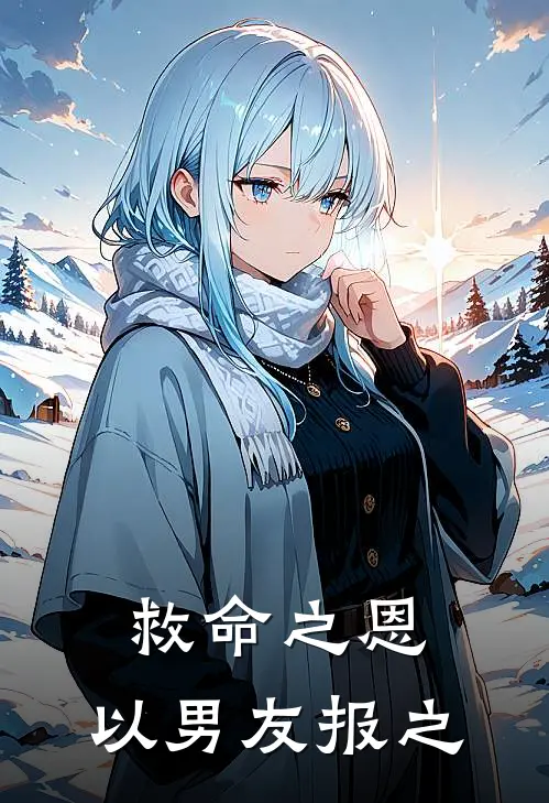 救命之恩，以男友报之