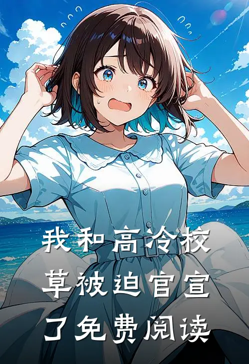 我和高冷校草被迫官宣了免费阅读
