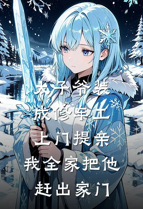 太子爷装成修车工上门提亲，我全家把他赶出家门