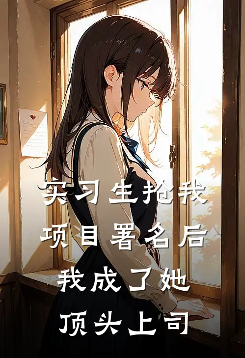 实习生抢我项目署名后，我成了她顶头上司