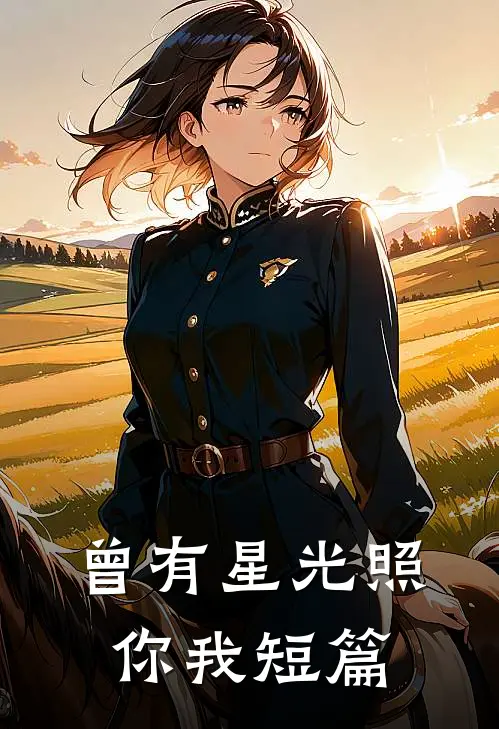 曾有星光照你我短篇