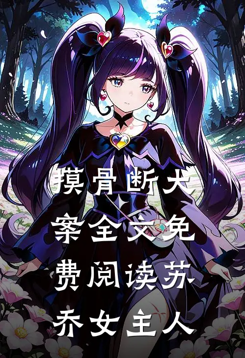 摸骨断大案全文免费阅读苏乔女主人