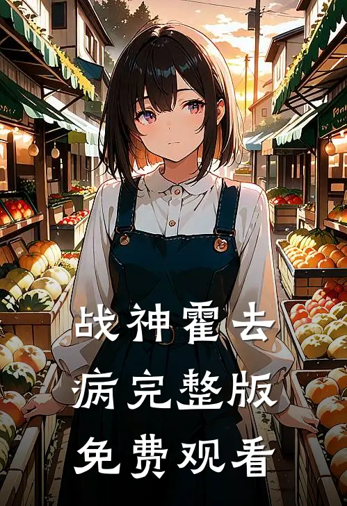 战神霍去病完整版免费观看