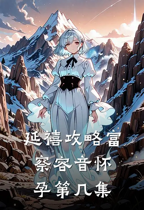 延禧攻略富察容音怀孕第几集