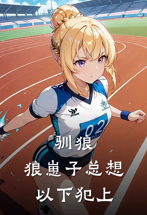 驯狼：狼崽子总想以下犯上