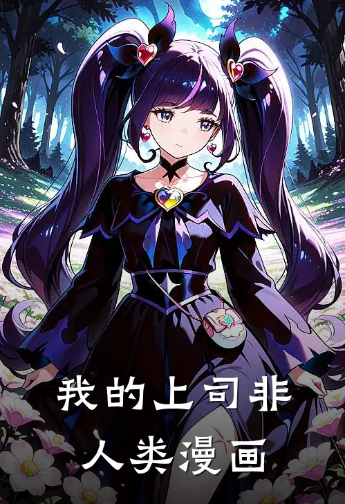 我的上司非人类漫画