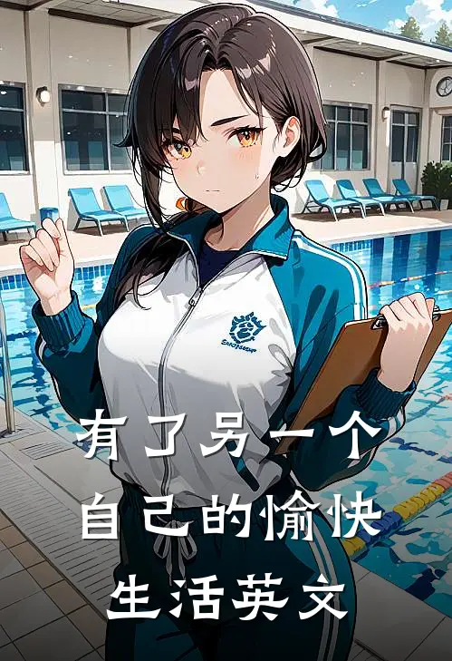 有了另一个自己的愉快生活英文