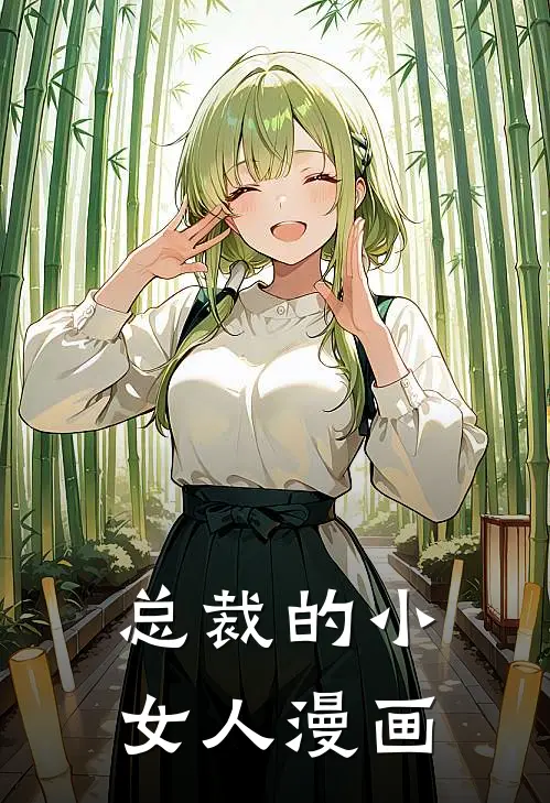 总裁的小女人漫画