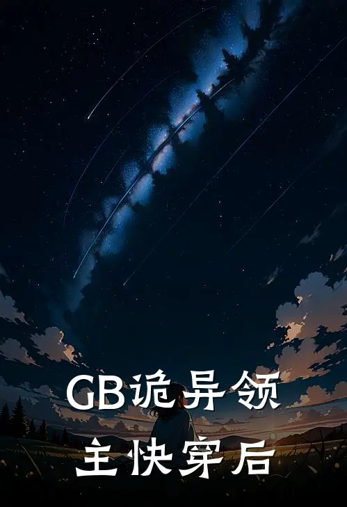 GB诡异领主快穿后(朱颜赵晴)在哪看免费小说_最新章节列表GB诡异领主快穿后(朱颜赵晴)