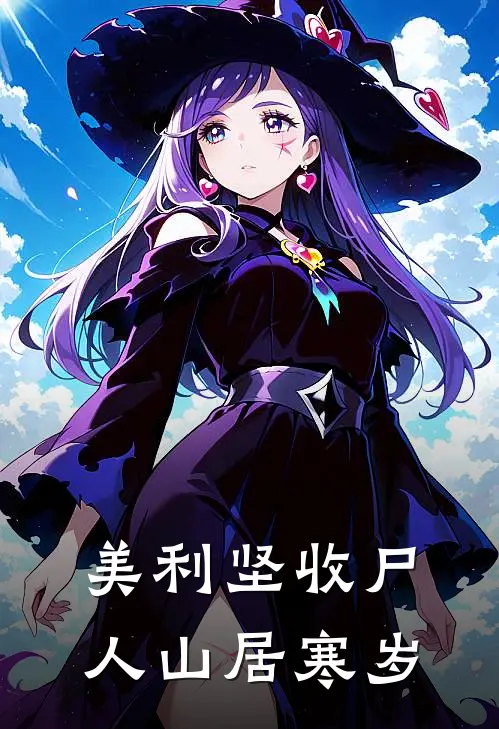 美利坚收尸人山居寒岁