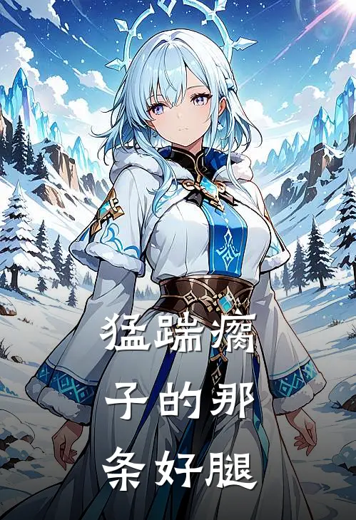 猛踹瘸子的那条好腿