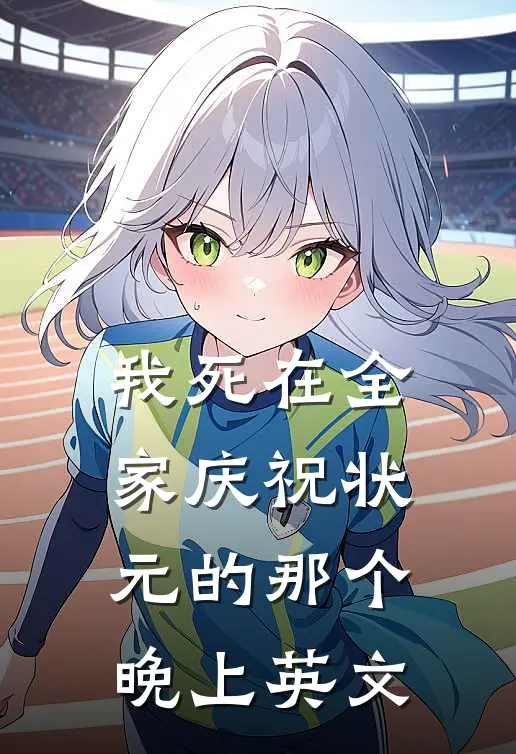 我死在全家庆祝状元的那个晚上英文