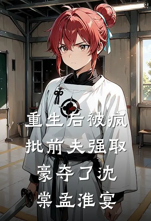 重生后被疯批前夫强取豪夺了沈棠孟淮宴