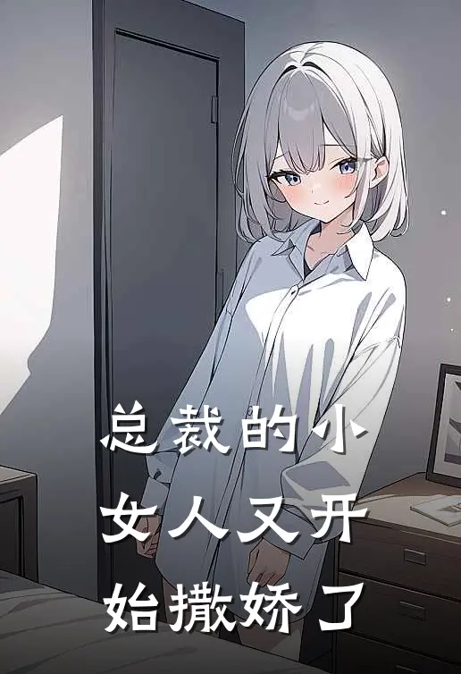 总裁的小女人又开始撒娇了