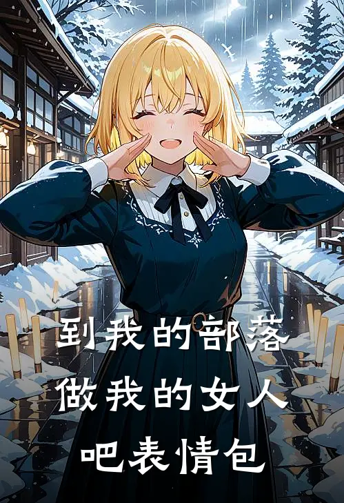 到我的部落做我的女人吧表情包