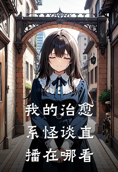 我的治愈系怪谈直播在哪看