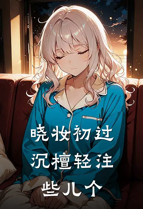 晓妆初过，沉檀轻注些儿个