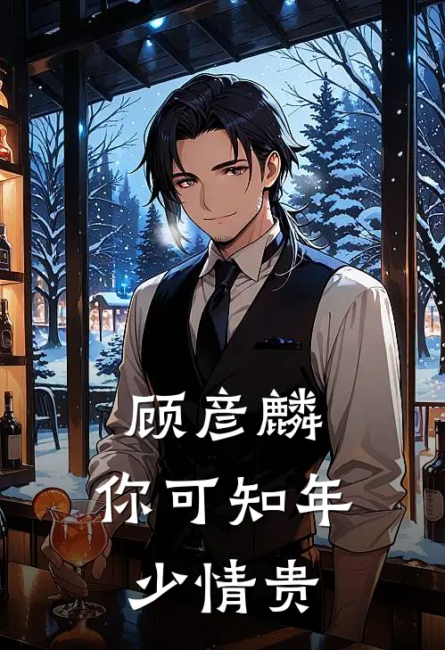 顾彦麟，你可知年少情贵(程俊贺洳)最新完结小说_完结版小说全文免费阅读顾彦麟，你可知年少情贵(程俊贺洳)