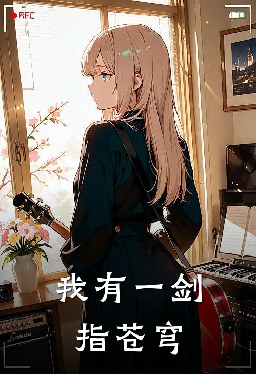 我有一剑指苍穹