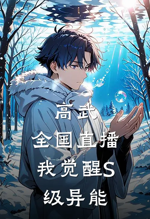 高武：全国直播，我觉醒S级异能