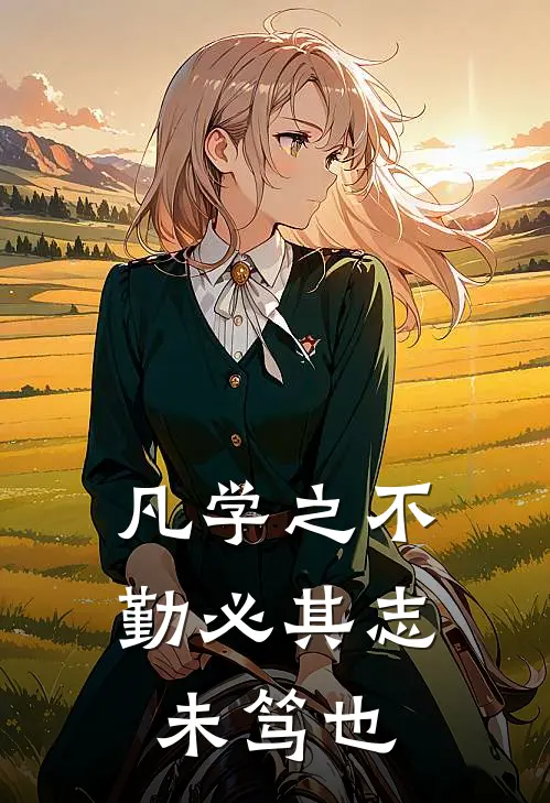 凡学之不勤必其志未笃也