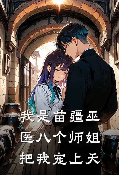 我是苗疆巫医八个师姐把我宠上天