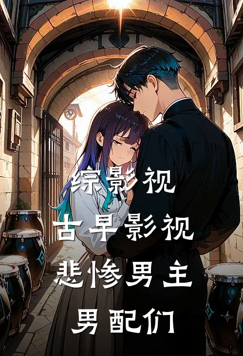 综影视：古早影视悲惨男主男配们