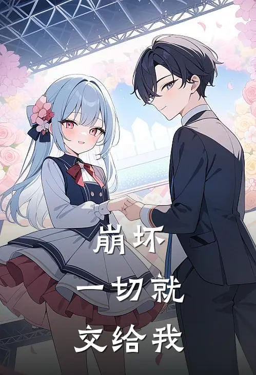 崩坏：一切就交给我