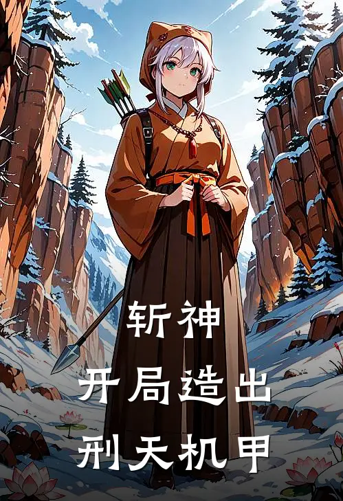 斩神：开局造出刑天机甲