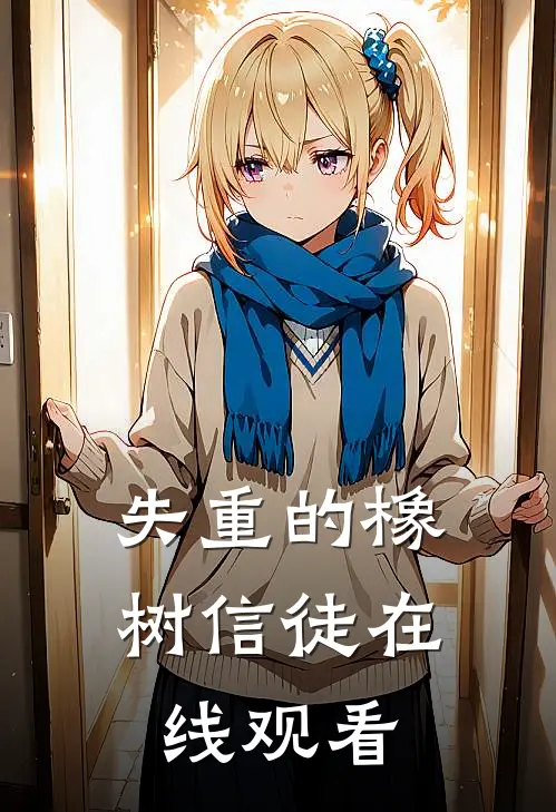 失重的橡树信徒在线观看