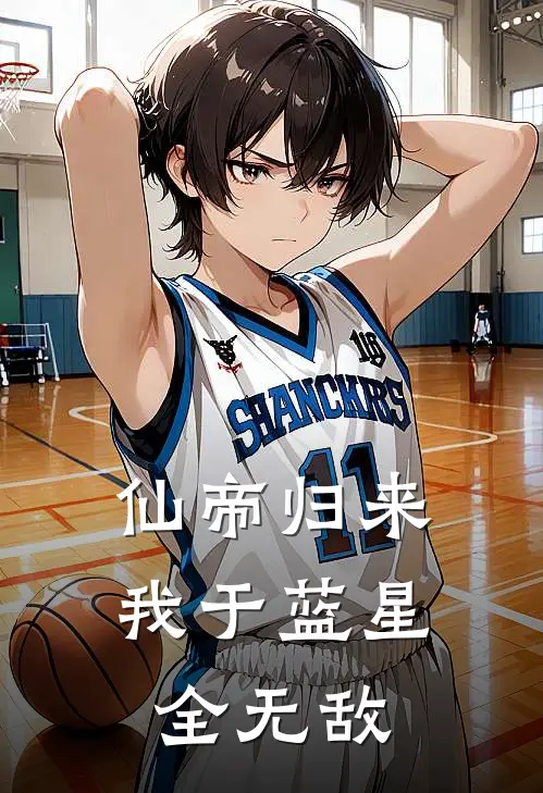 仙帝归来：我于蓝星全无敌