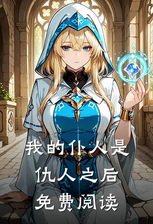 我的仆人是仇人之后免费阅读