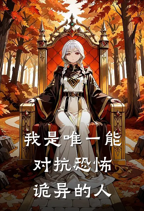 我是唯一能对抗恐怖诡异的人