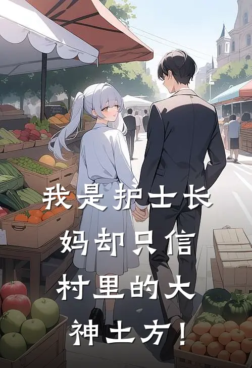 我是护士长，妈却只信村里的大神土方！