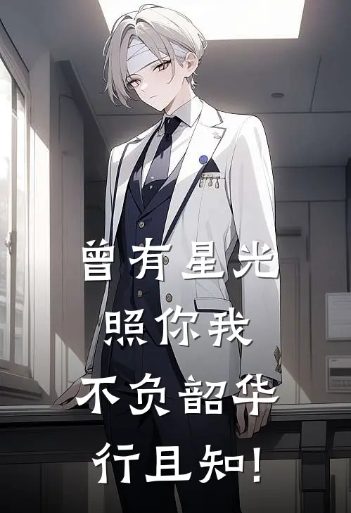 曾有星光照你我,不负韶华行且知!