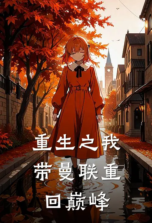 重生之我带曼联重回巅峰